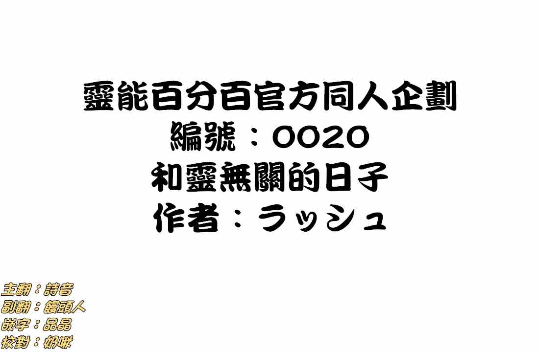 灵能百分百游戏漫画,外传：第33话官方同人201图