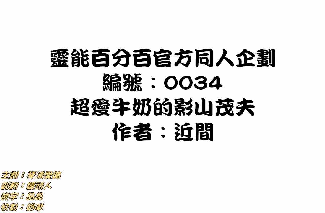 灵能百分百樱花动漫漫画,官方同人⑨超爱牛奶的影山茂夫1图