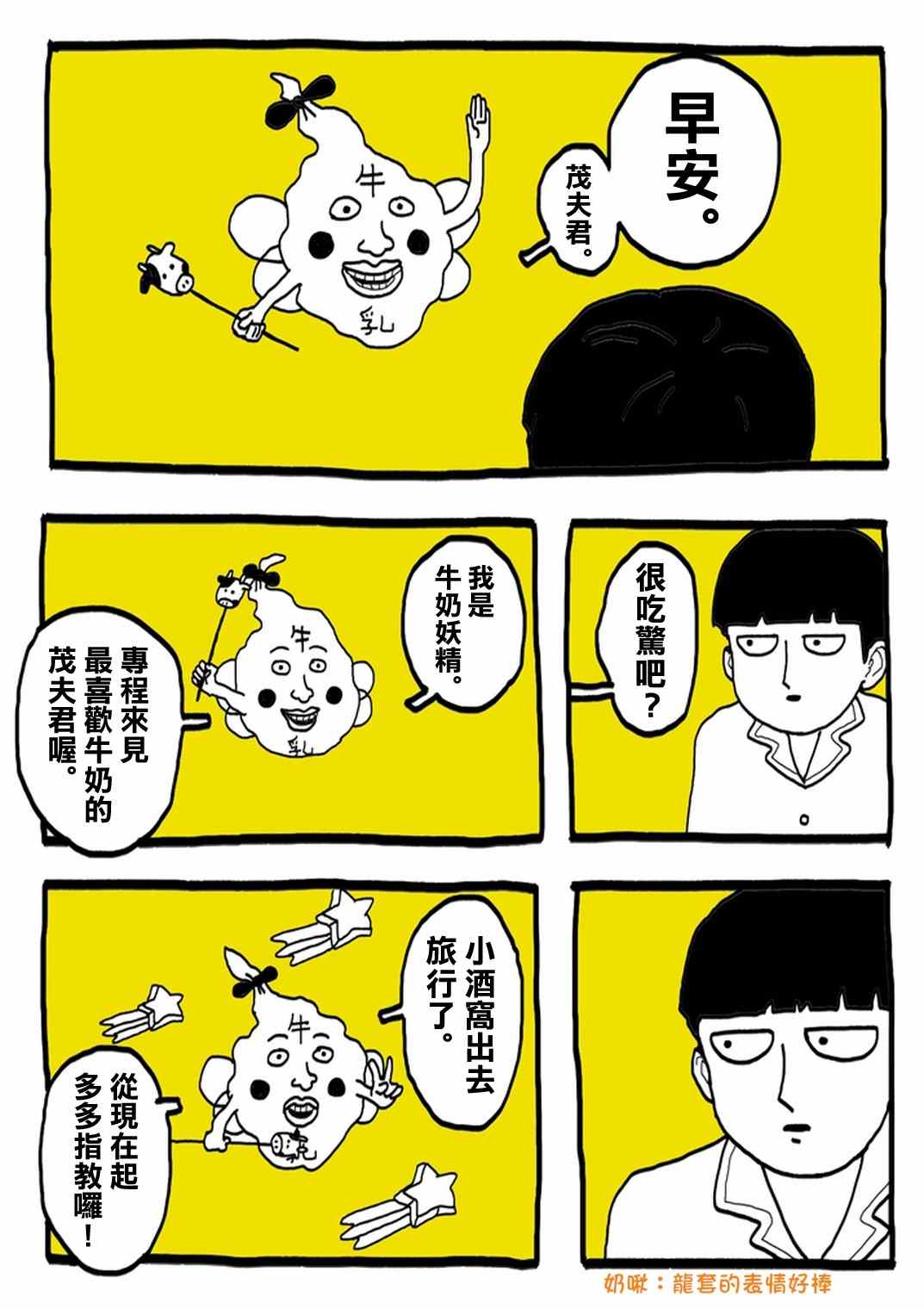 灵能百分百樱花动漫漫画,官方同人⑨超爱牛奶的影山茂夫5图