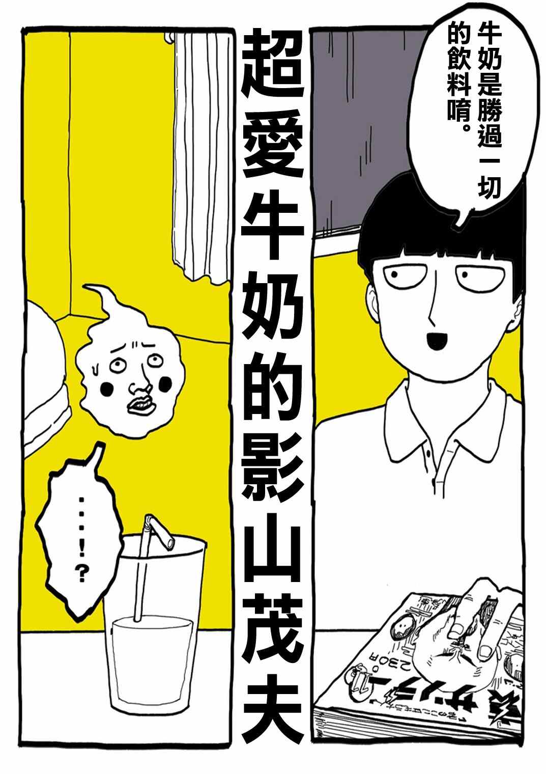 灵能百分百樱花动漫漫画,官方同人⑨超爱牛奶的影山茂夫3图