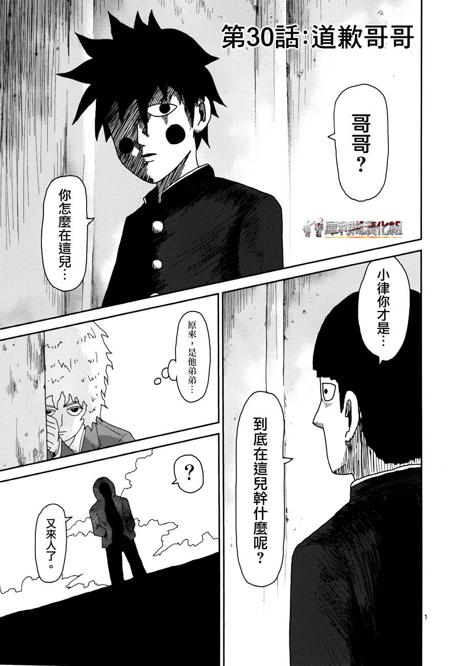 灵能百分百壁纸电脑桌面漫画,第30话道歉哥哥1图