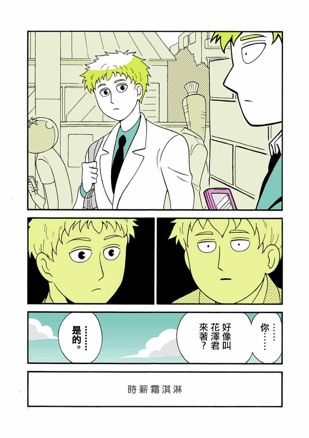灵能百分百第一季在线观看星辰影院免费版漫画,官方同人⑧时薪霜淇淋3图