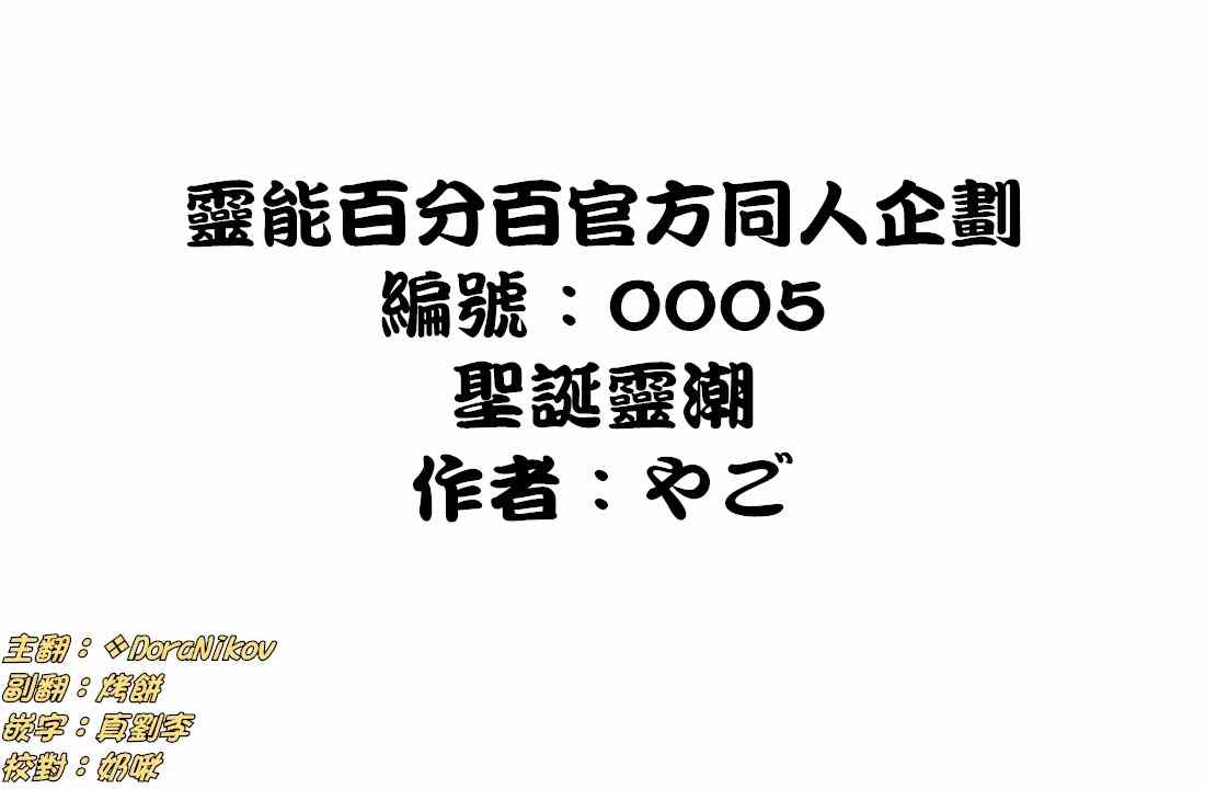 灵能百分百第三季在线免费观看完整版漫画,官方同人⑤圣诞灵潮1图