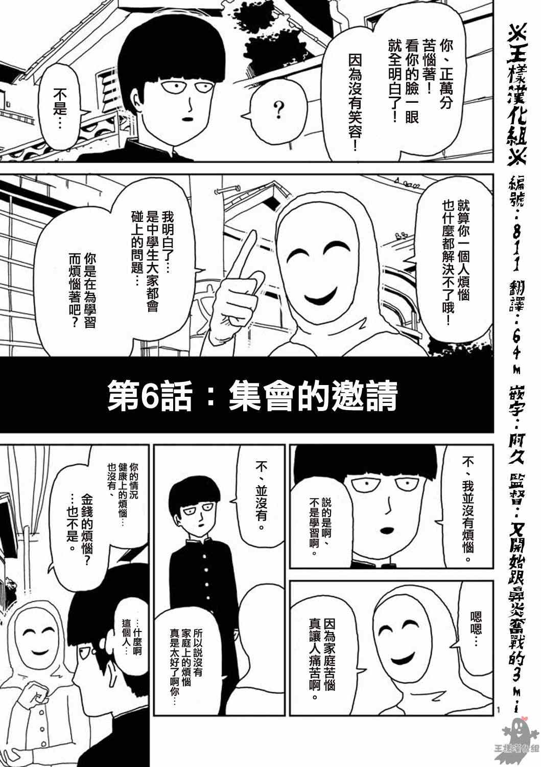 灵能百分百中灵幻付给mob的时薪漫画,第6话集会的邀请1图