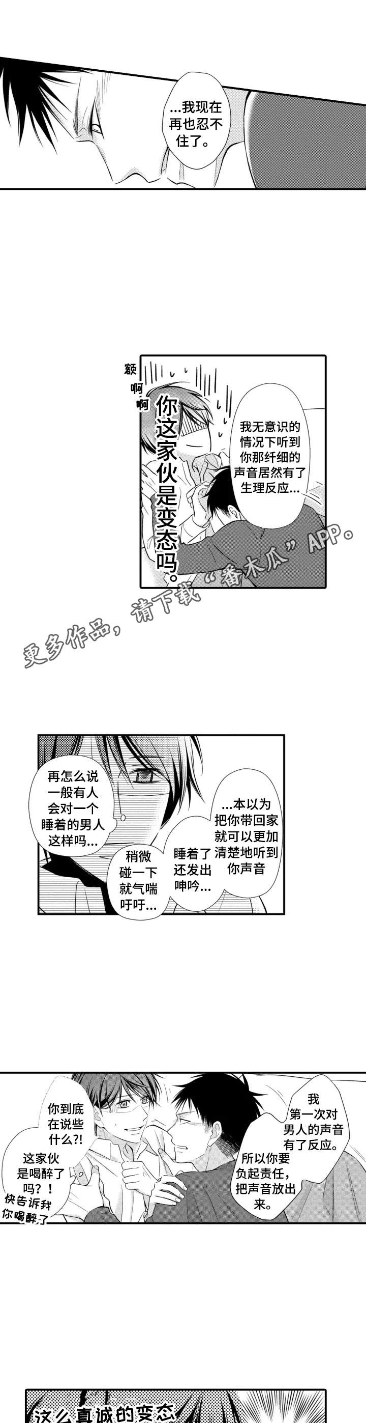 能听到你的声音就很满足了漫画,第3章：声控5图