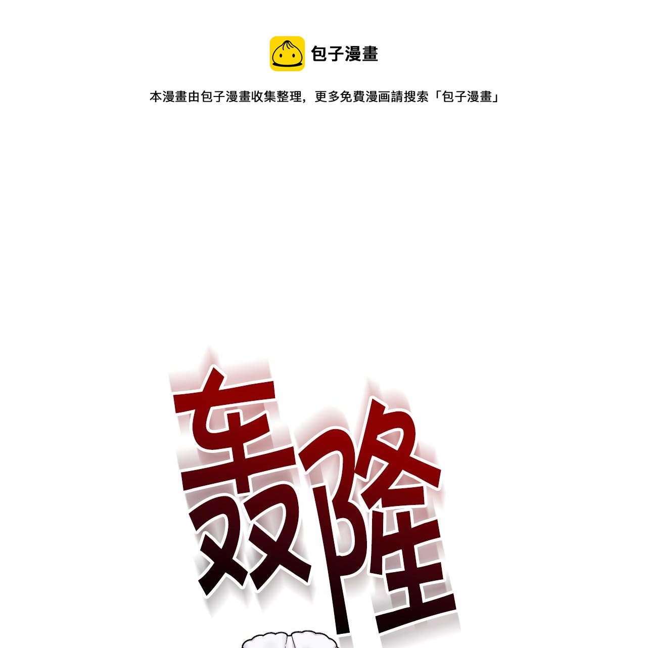 恶毒配角的美德图集漫画,番外5 让我爱上你1图