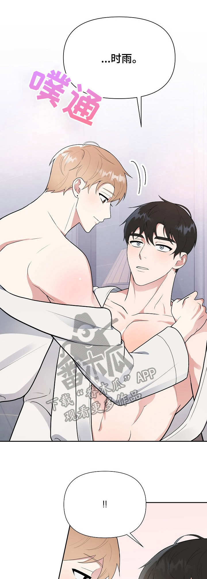 接受企业赞助出差漫画,第8章：做好准备2图