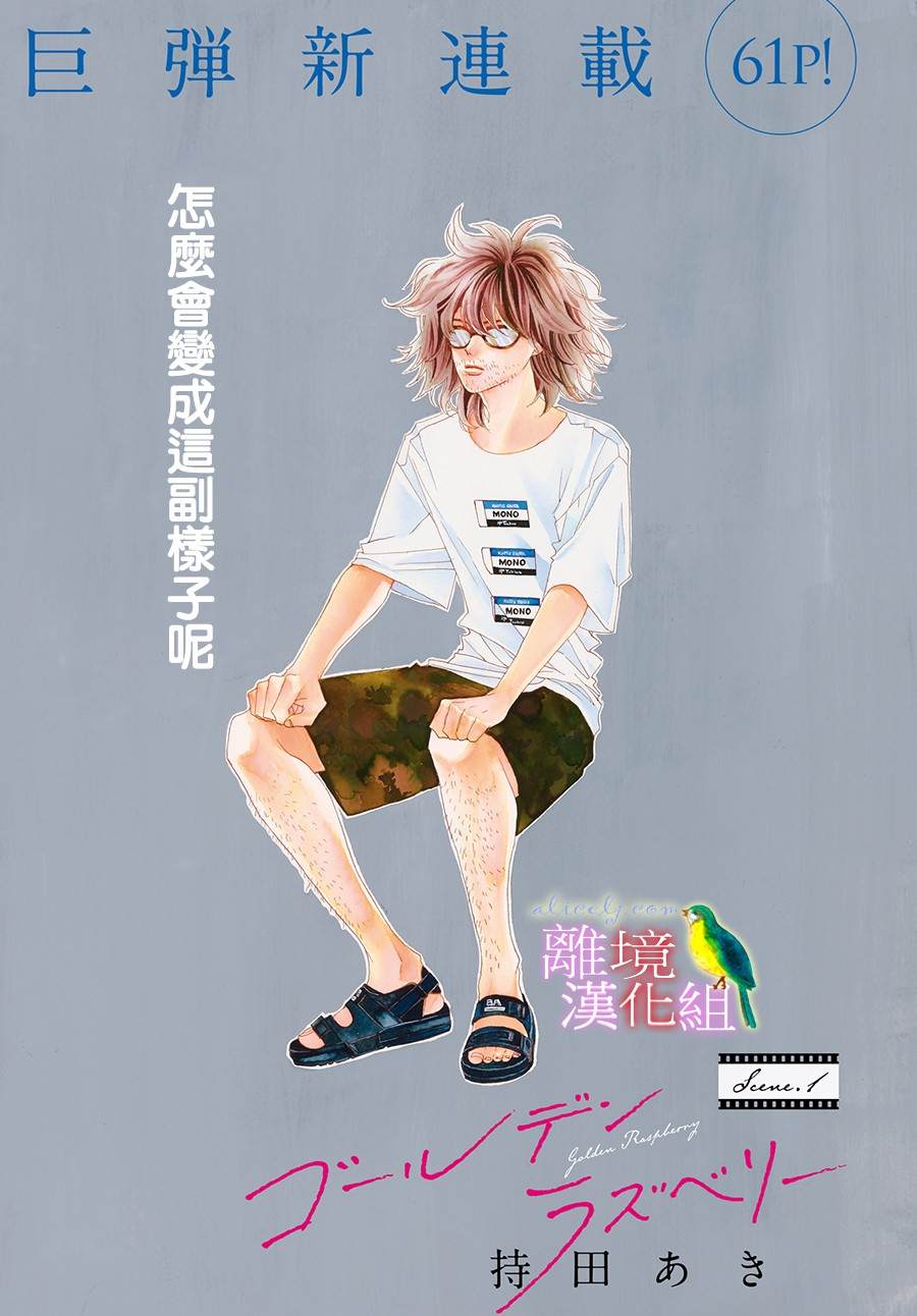 黄金覆盆子视频漫画,第1话1图