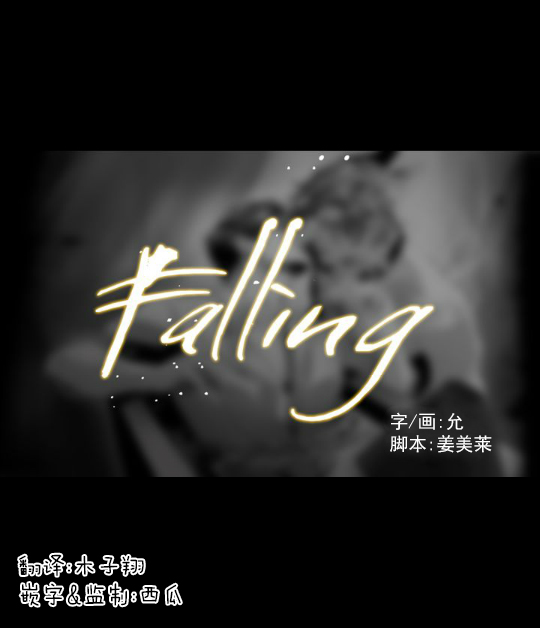 falling again歌曲漫画,第3话1图
