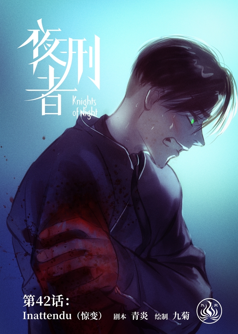 夜刑者2电影免费观看漫画,第43话1图