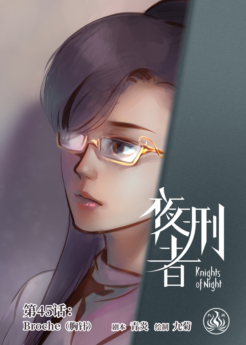 夜刑者在线观看漫画,第47话1图