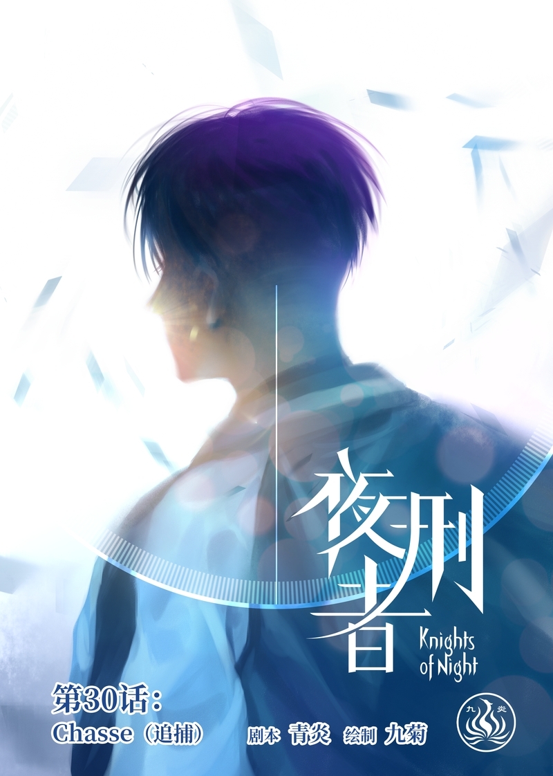 夜刑者杰森斯坦森漫画,第31话1图