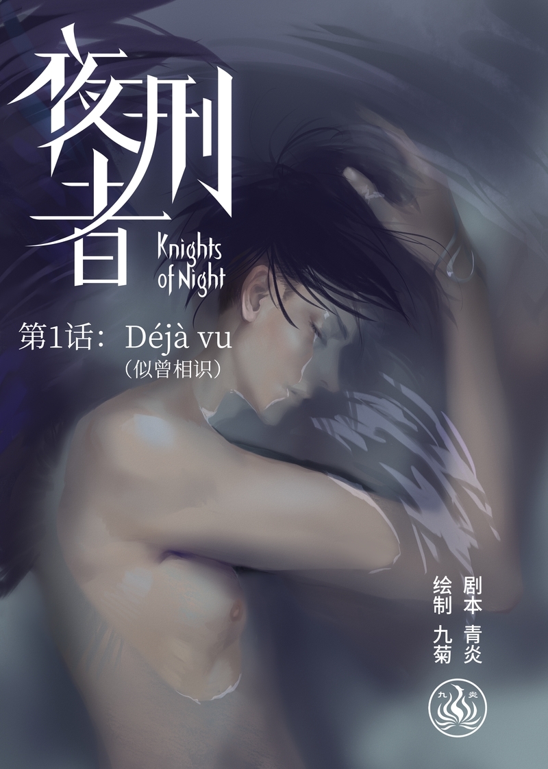 夜刑者电影杰森斯坦森在线观看漫画,第2话1图