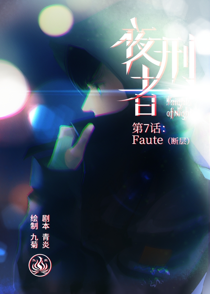 夜刑者免费观看完整版漫画,第8话1图