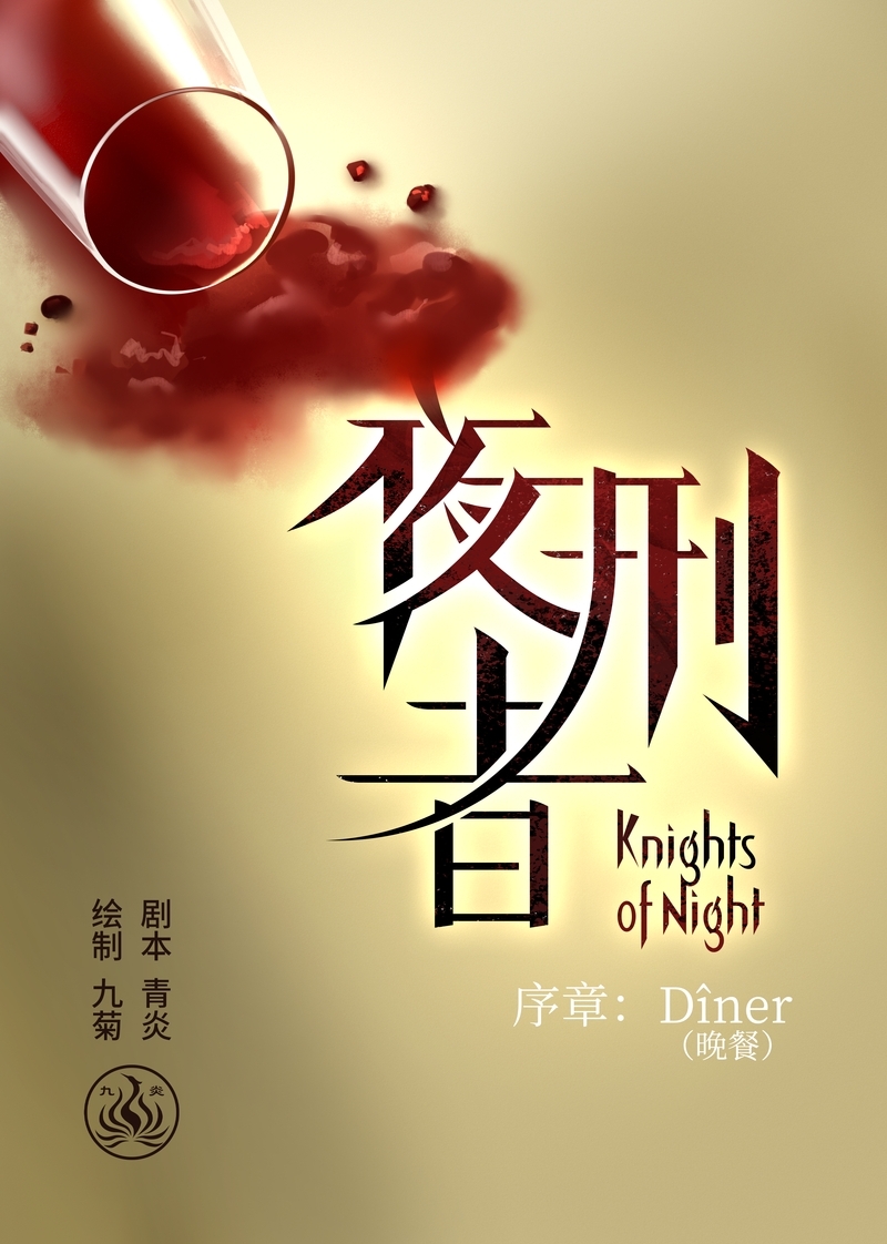 夜刑者完整版在线观看漫画,第1话1图