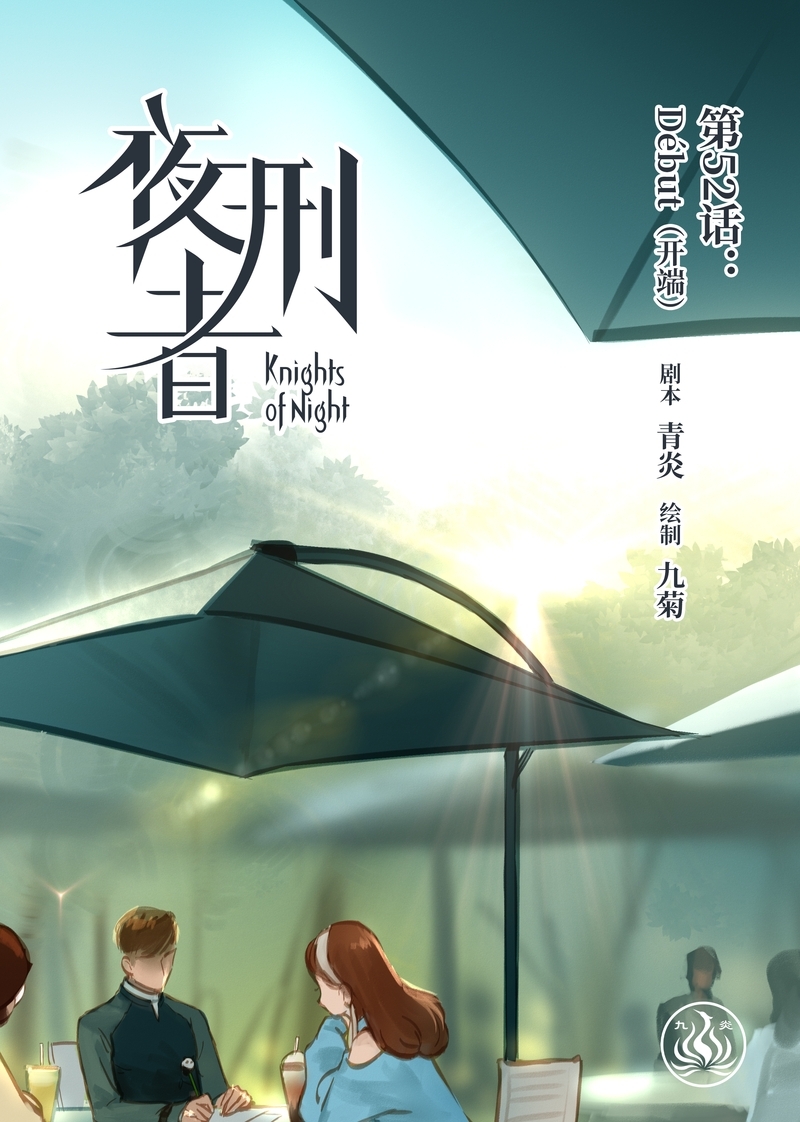 夜刑者第三章全文阅读漫画,第55话1图