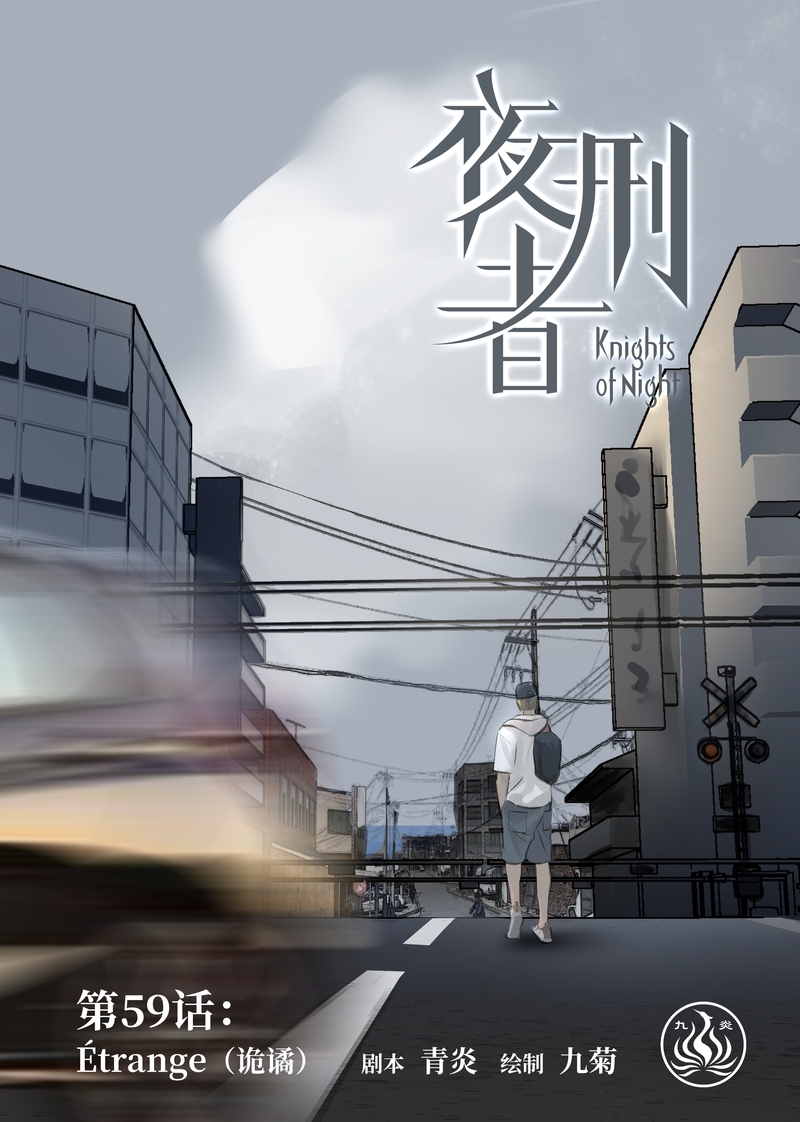 夜刑者免费在线观看漫画,第62话1图