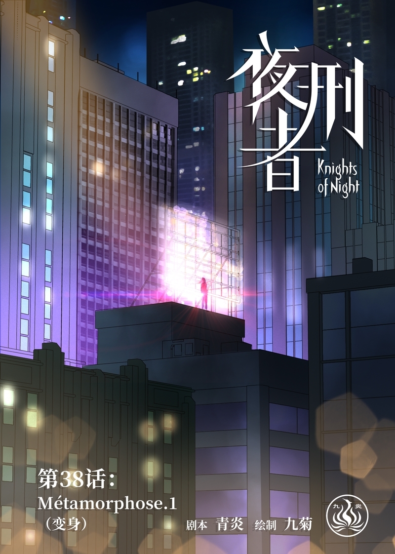 夜刑者在线观看漫画,第39话1图