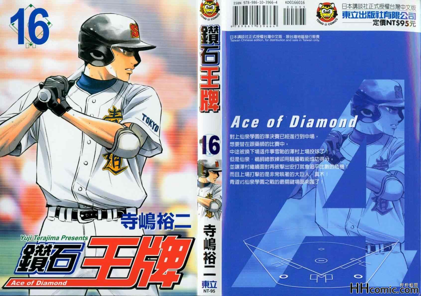 钻石王牌国语漫画,第16卷1图