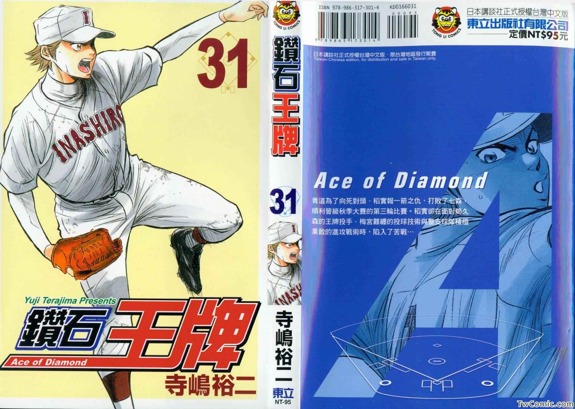 钻石王牌成就棒球之神漫画,第31卷1图