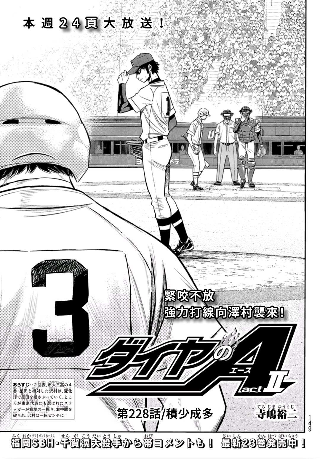 钻石王牌之棒球传奇漫画,第2部228话积少成多1图