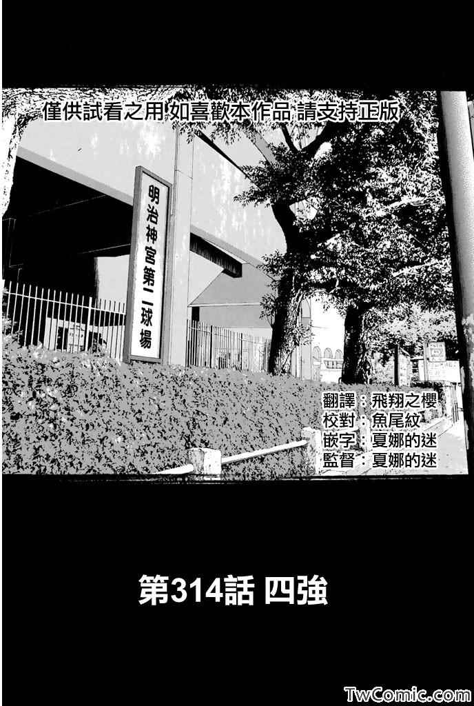 钻石王牌第二季在线观看完整版漫画,第314话1图