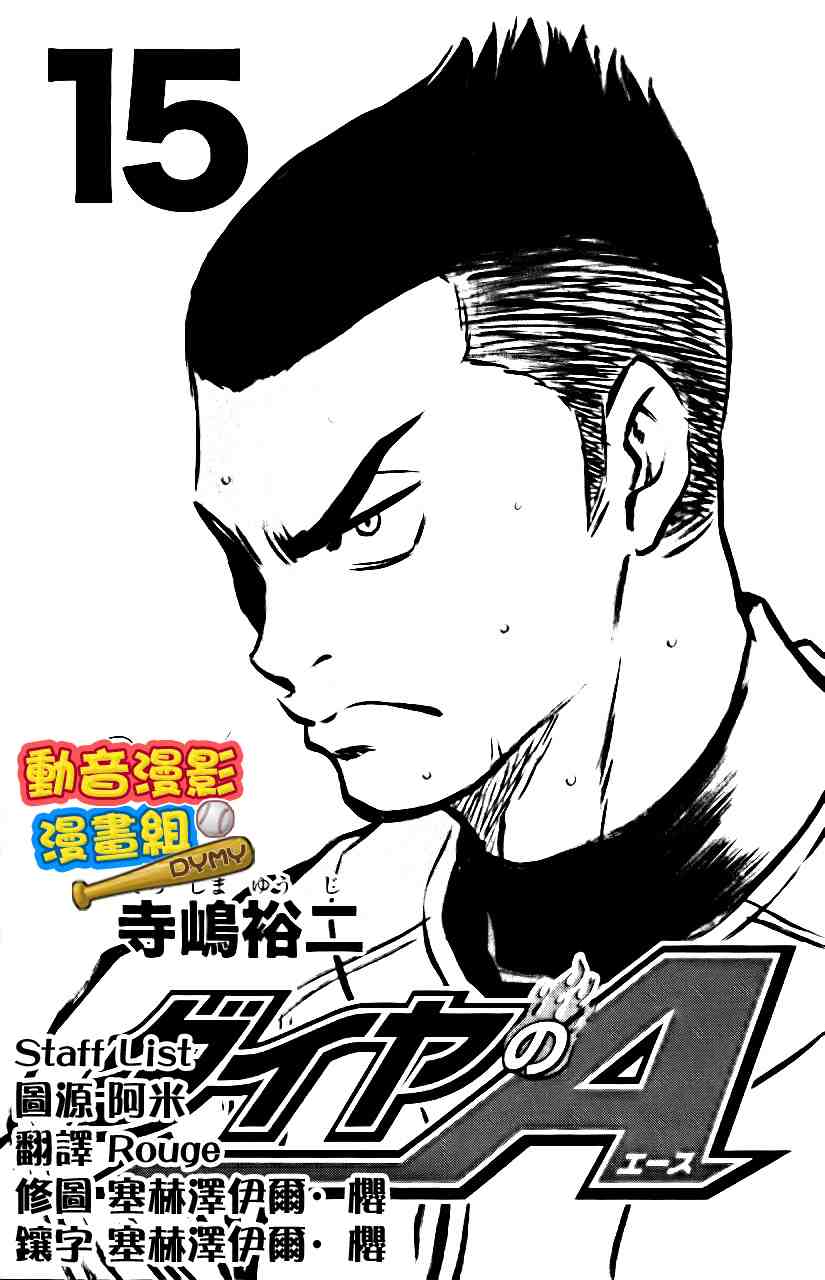 钻石王牌第二季在线观看漫画,第15卷4图