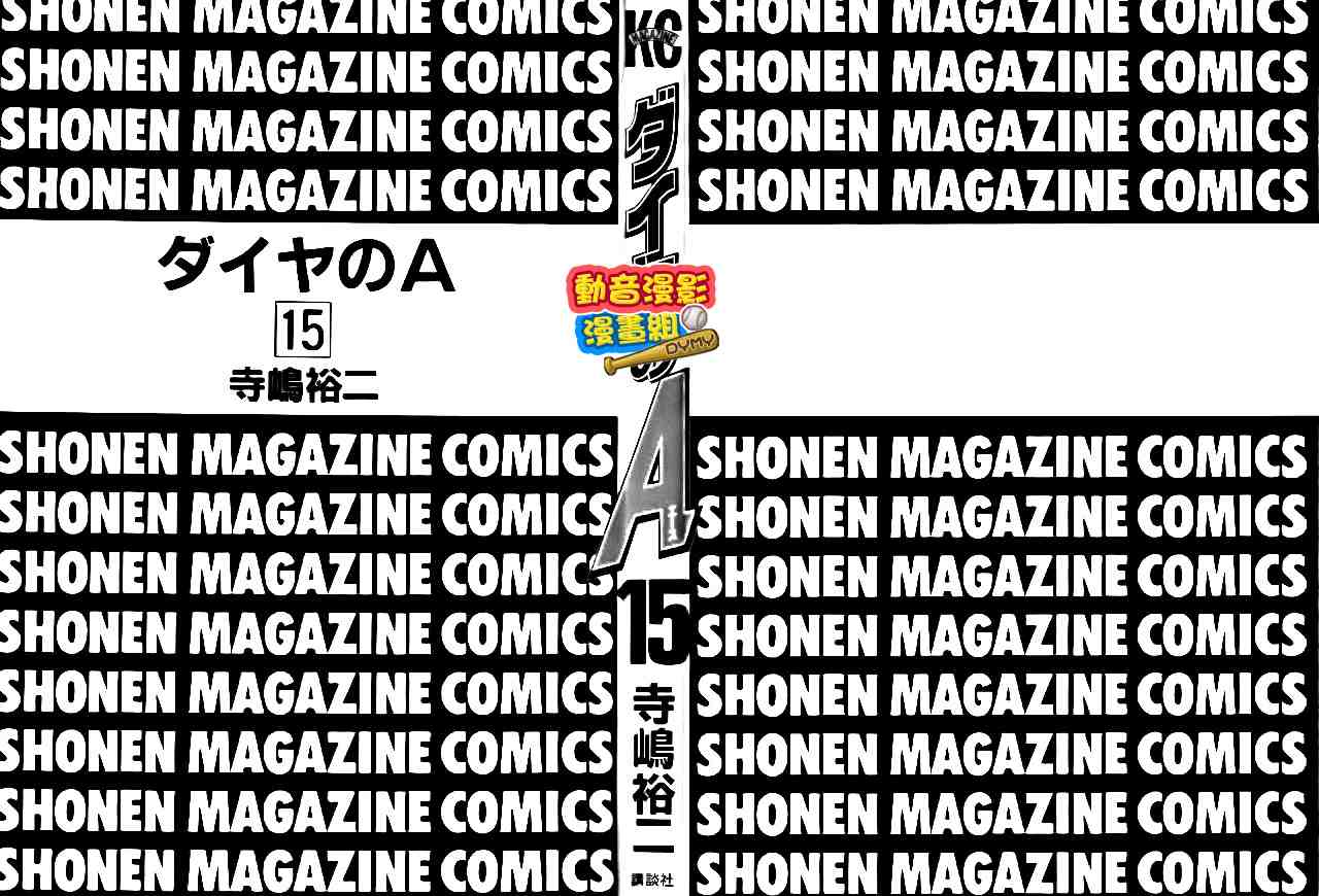 钻石王牌第二季在线观看漫画,第15卷3图