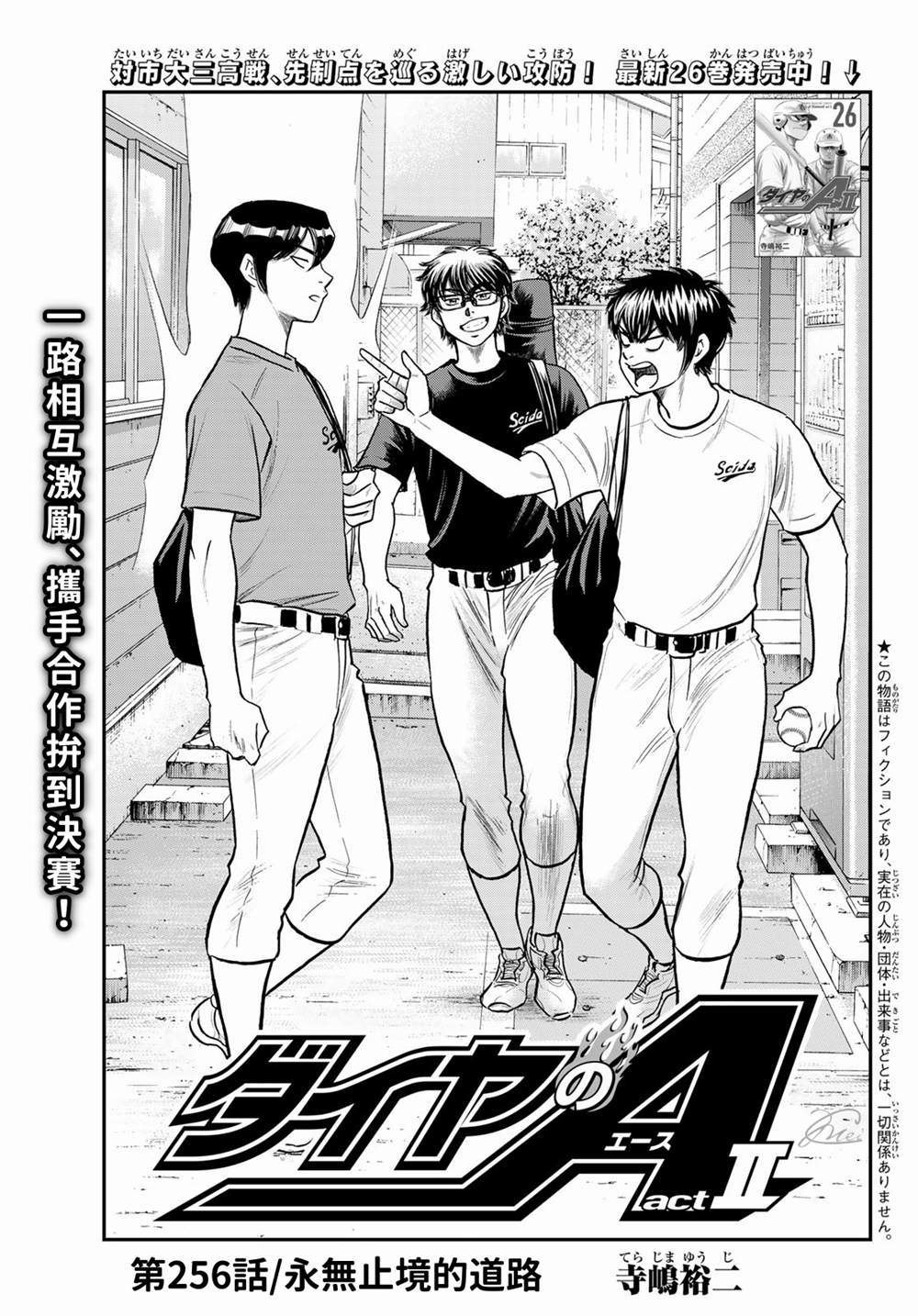 钻石王牌之投捕天才漫画,第二季第256话永无止境的道路1图