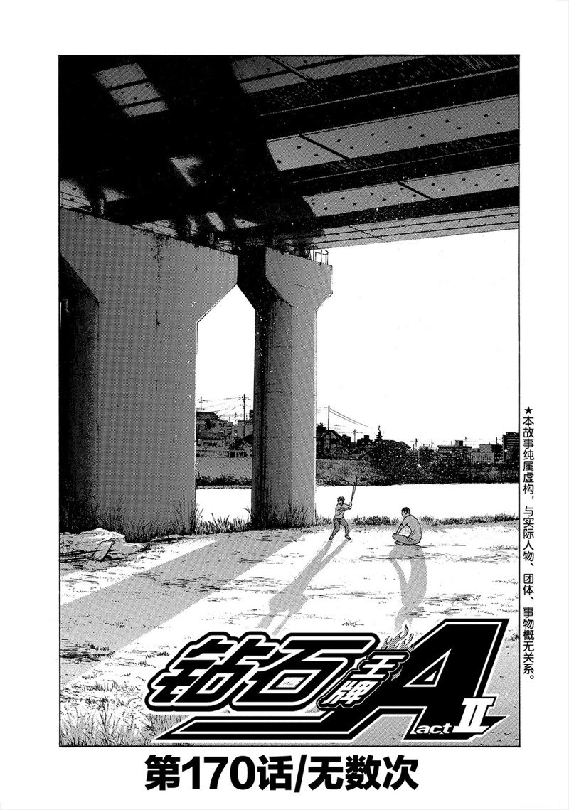 钻石王牌ACTII漫画,第2部170话2图
