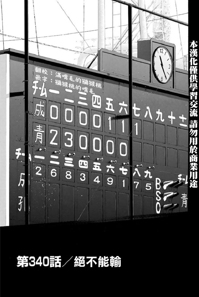 钻石王牌御泽漫画,第340话1图
