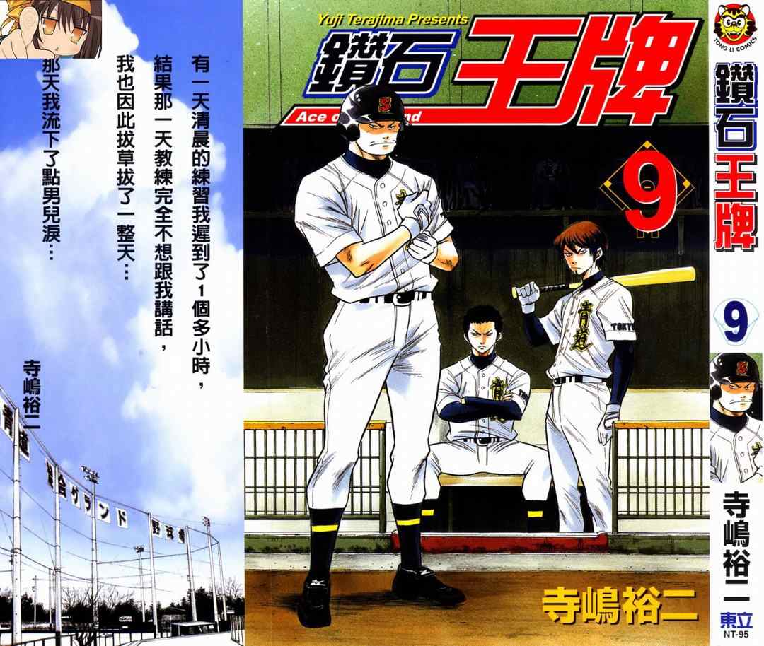 钻石王牌之重来的荣纯漫画,第9卷1图
