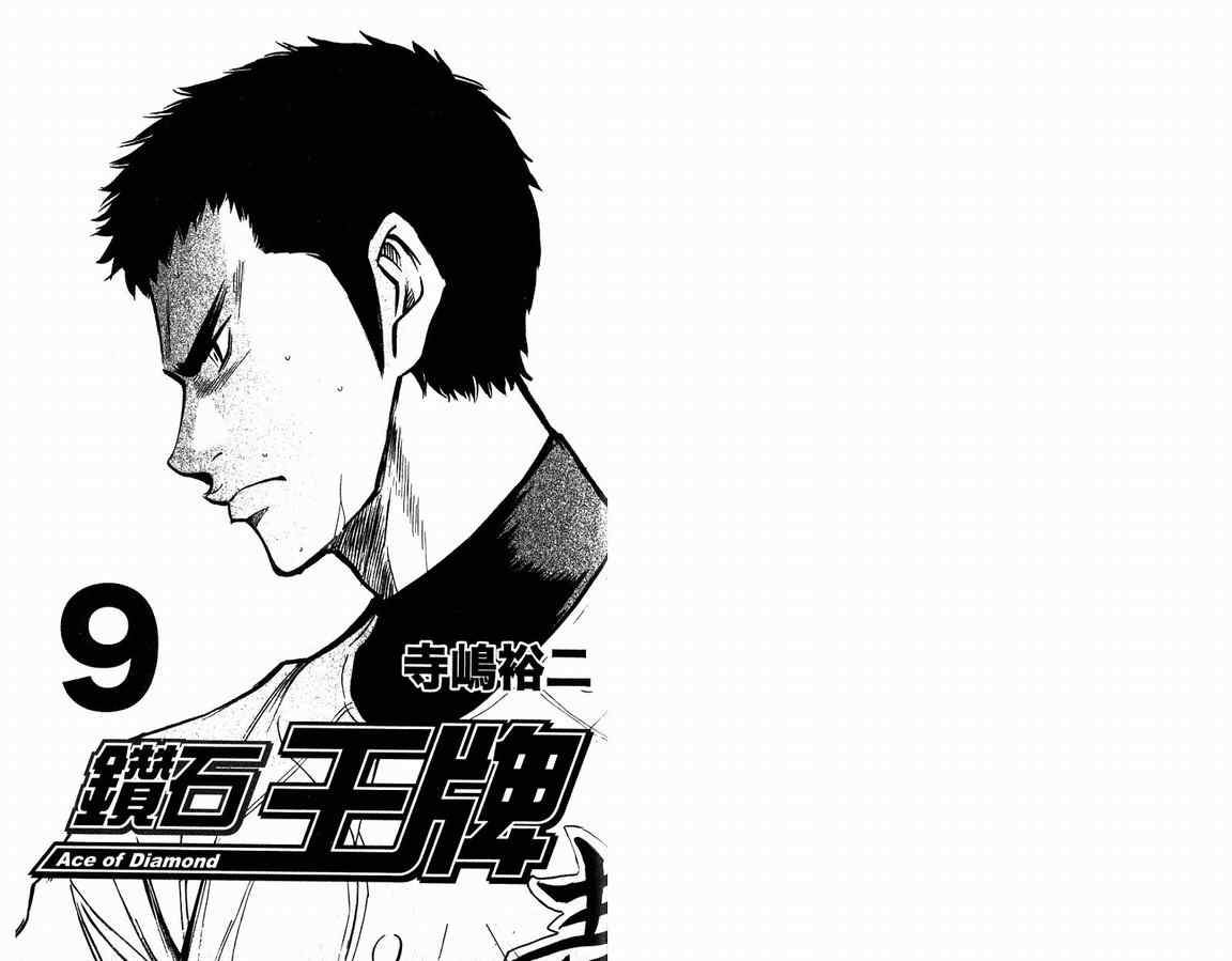 钻石王牌之重来的荣纯漫画,第9卷3图
