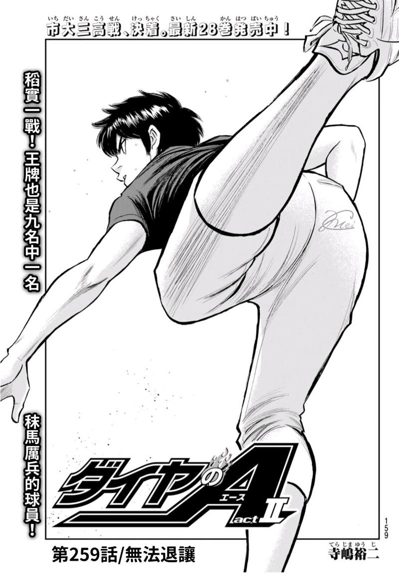 钻石王牌鸣泽漫画,第二季第259话无法退让1图
