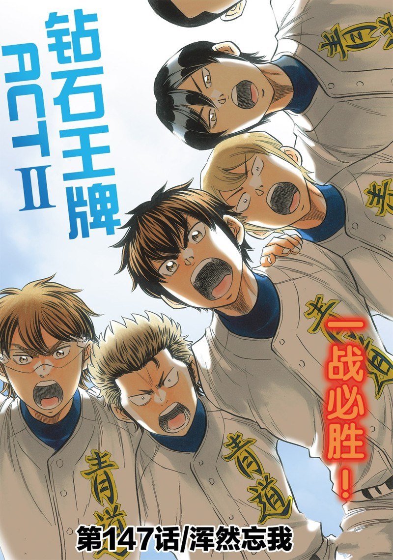 钻石王牌之强势投球漫画,第2部147话3图