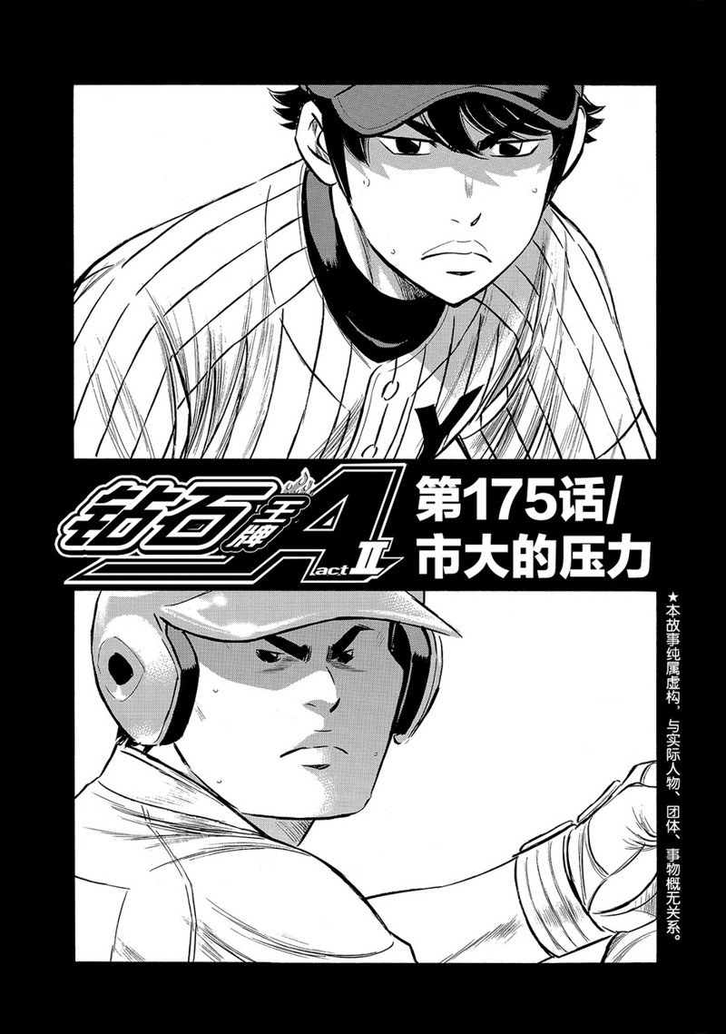 钻石王牌第四季甲子园免费观看漫画,第2部175话2图