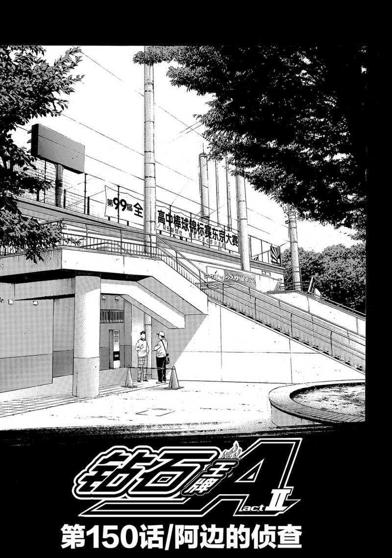 钻石王牌漫画完结了吗漫画,第2部150话2图