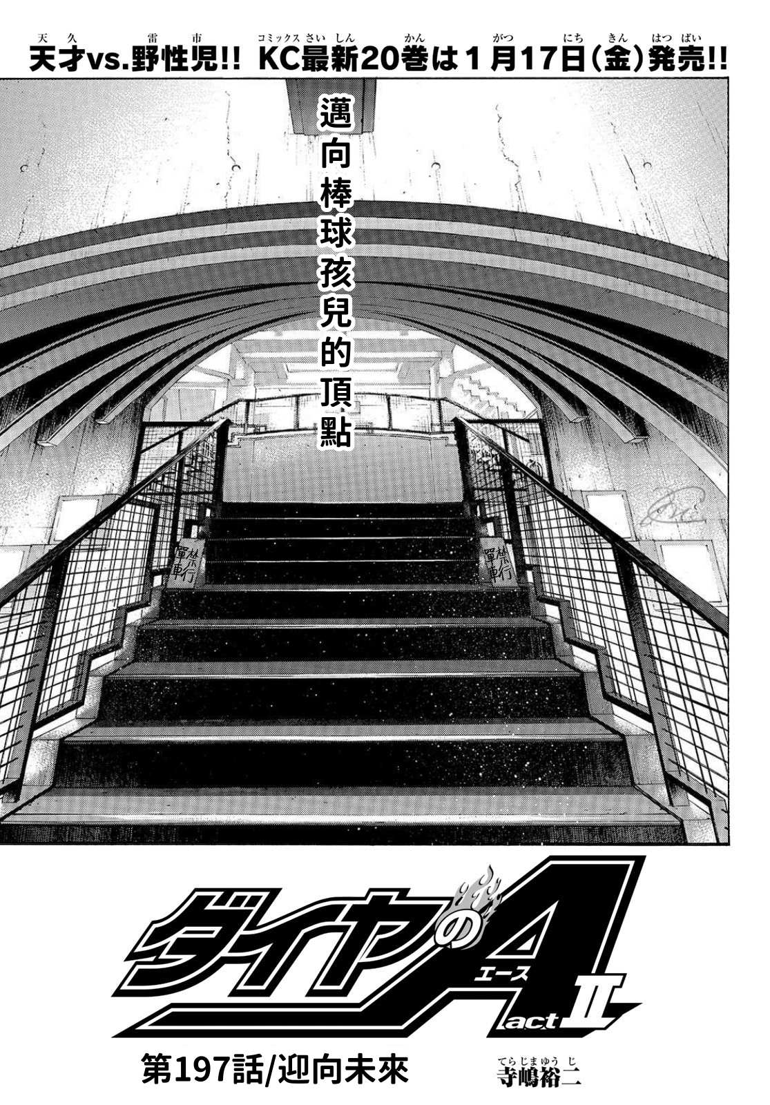 钻石王牌第三季动漫全集免漫画,第2部197话迎向未来1图