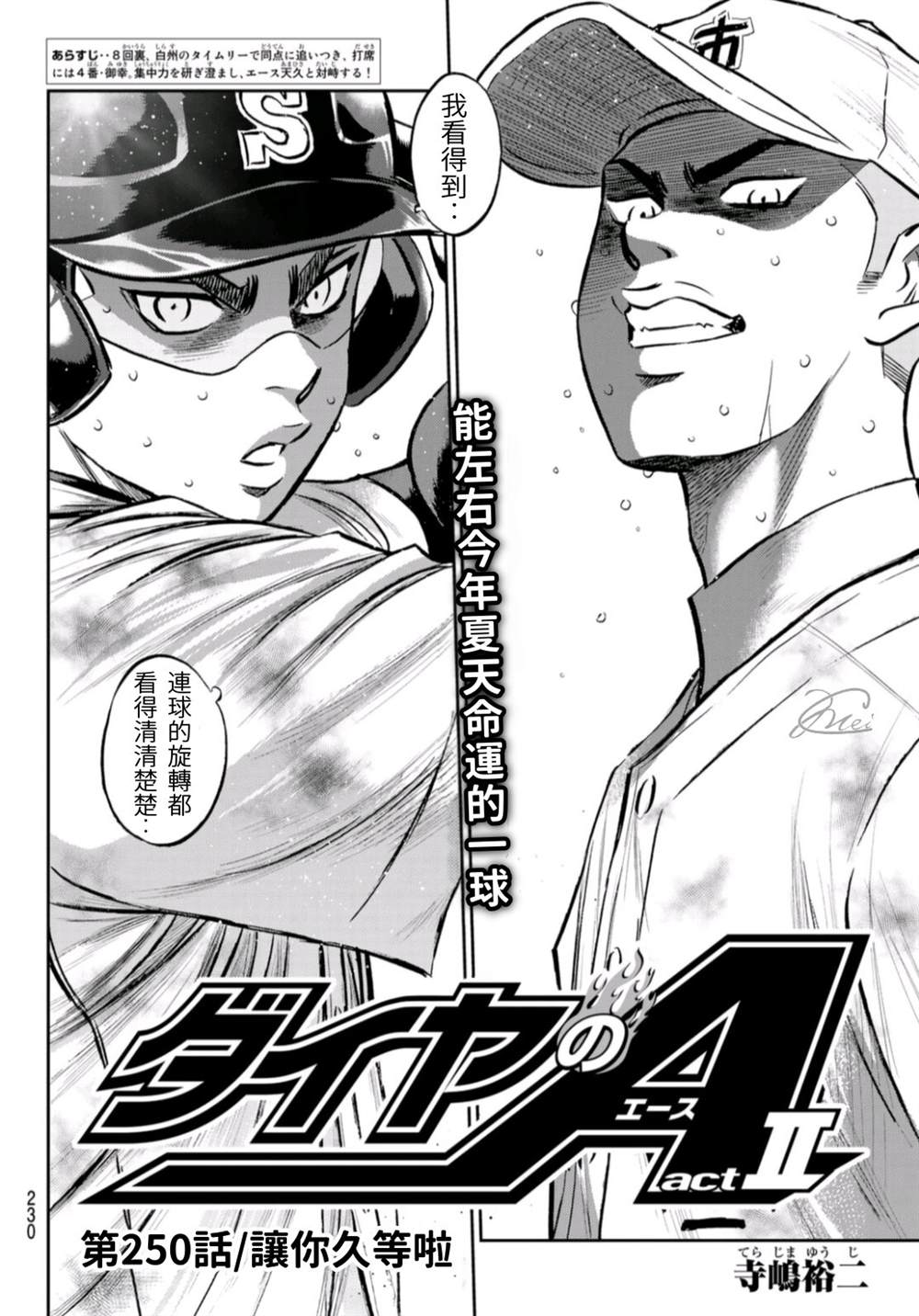 钻石王牌漫画免费漫画,第2部第250话让你久等啦2图