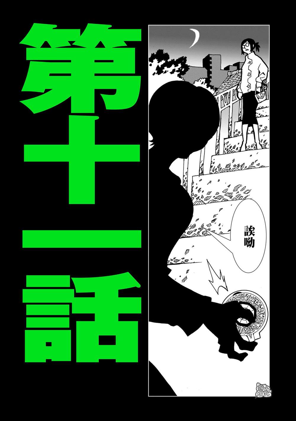 镜子超人2d八鬼漫画,第11话2图