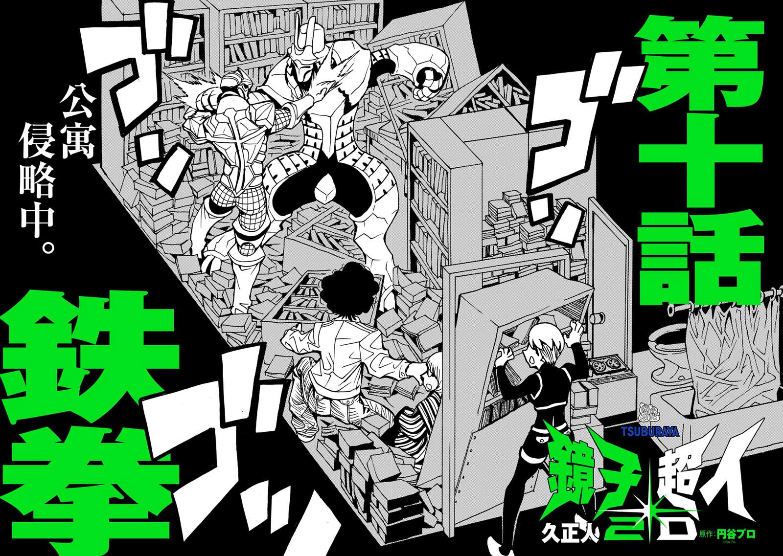 镜子超人23集漫画,第10话2图