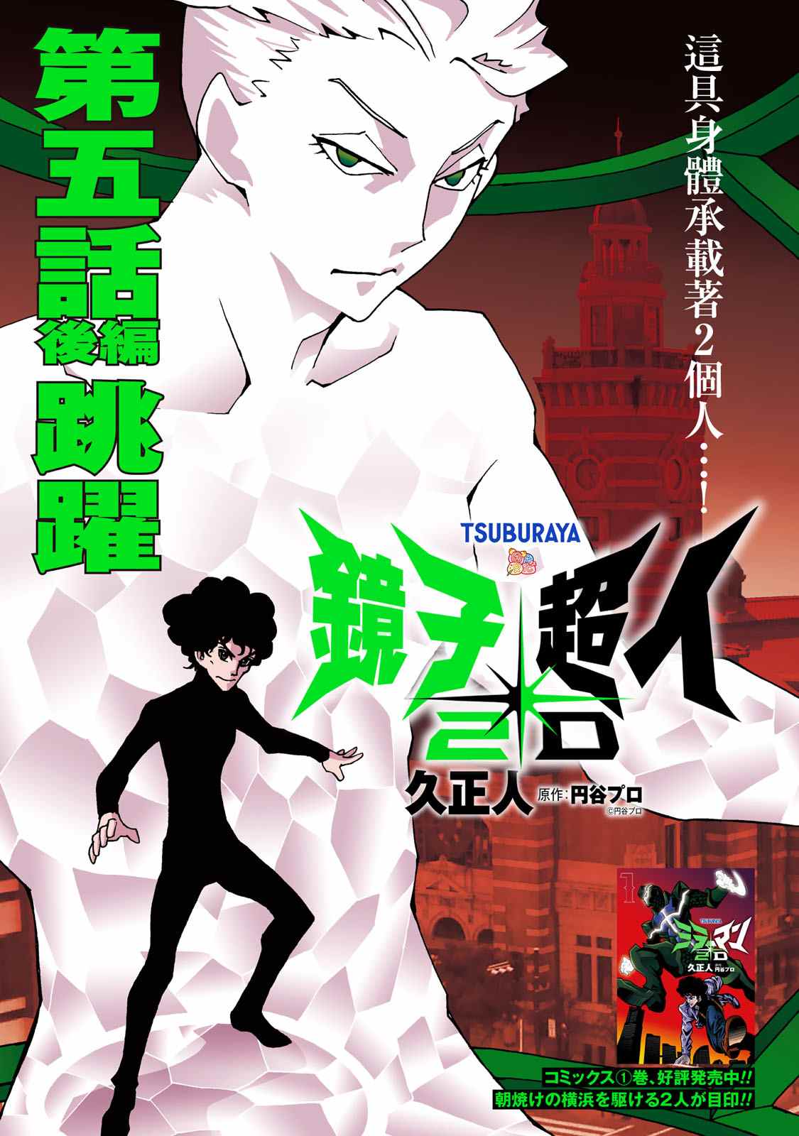 镜子超人29漫画,第5.1话1图