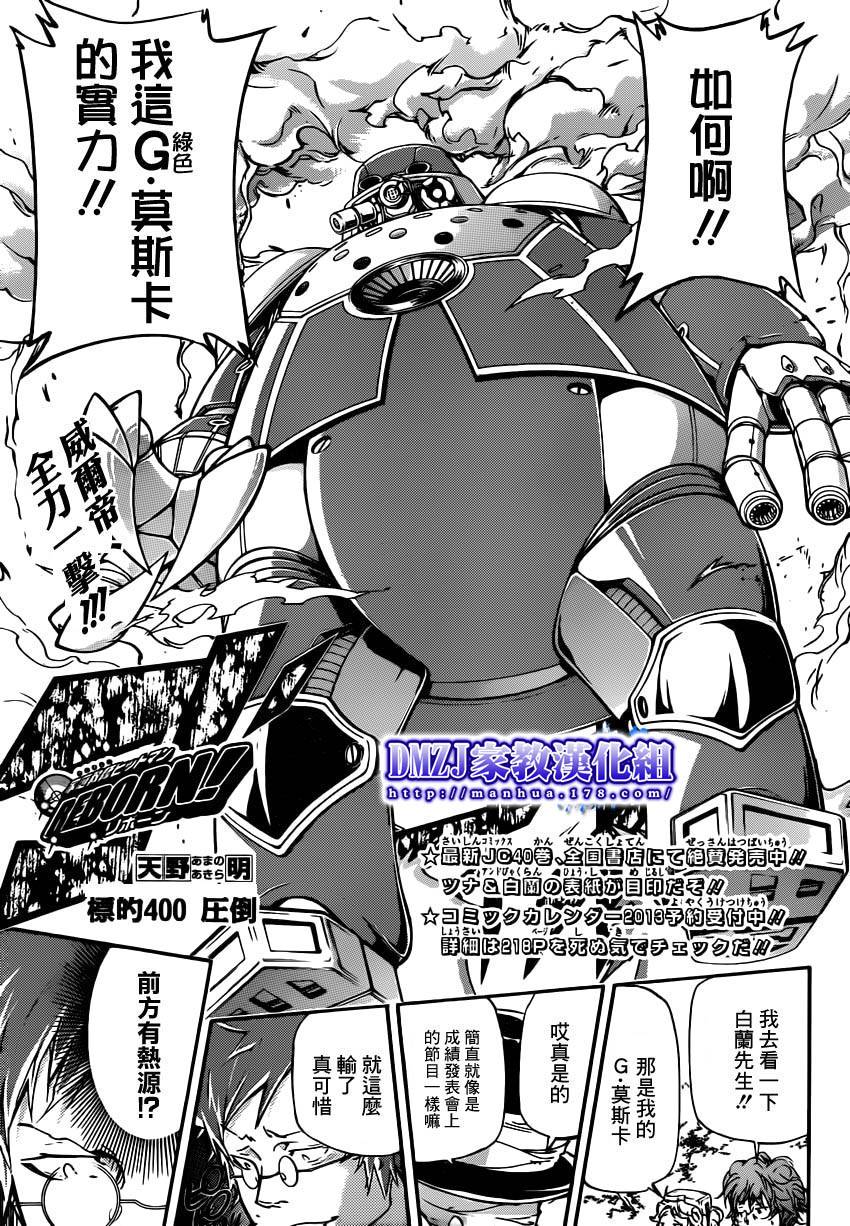家庭教师之门外顾问漫画,第400话压倒1图