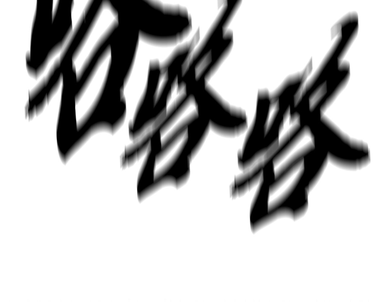 千年等一回dj版漫画,第25话 来者不善3图