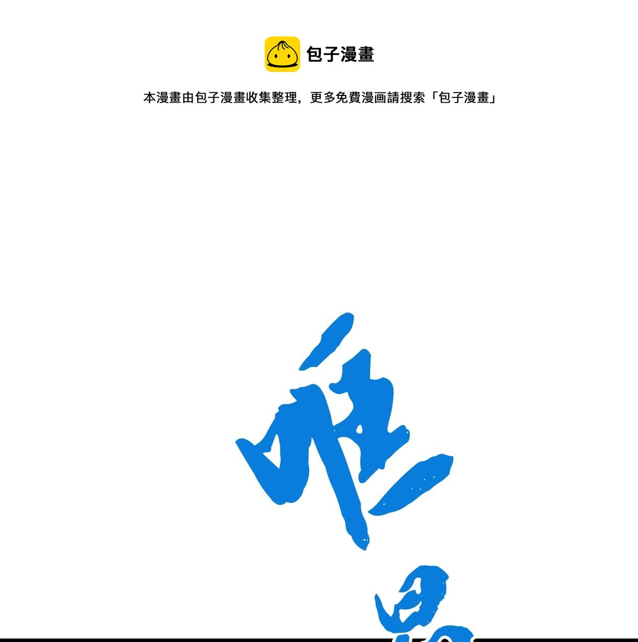 千年女妖漫画,第5话 登上天态期1图