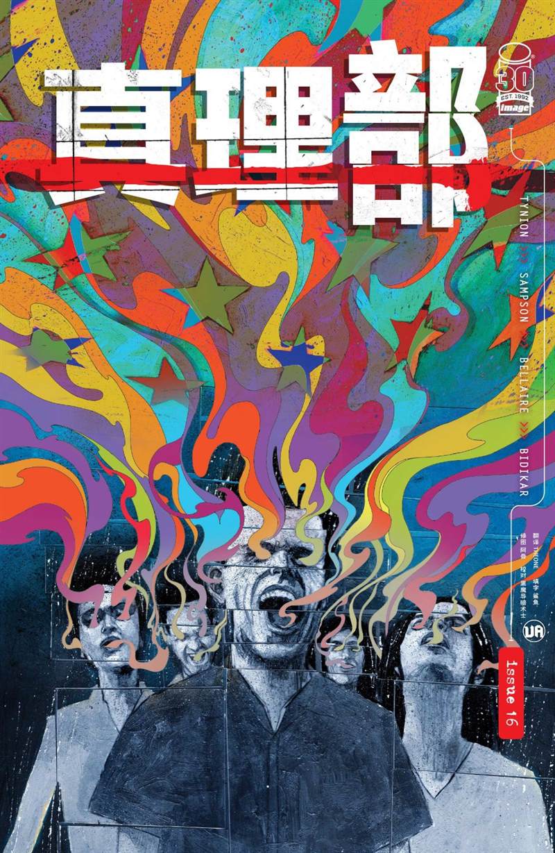 真相终将到来大结局漫画,第16话1图