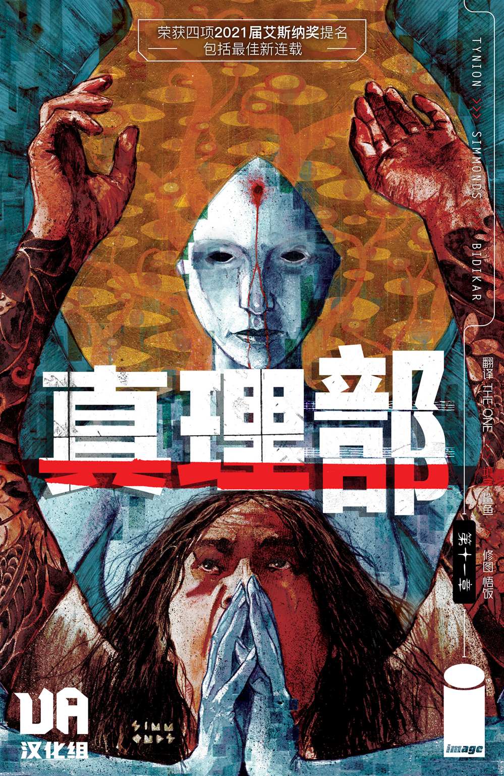 真相完整版电影漫画,第11话1图
