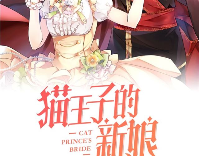 猫王子的新娘动画漫画,第一季完结篇 花园茶会2图