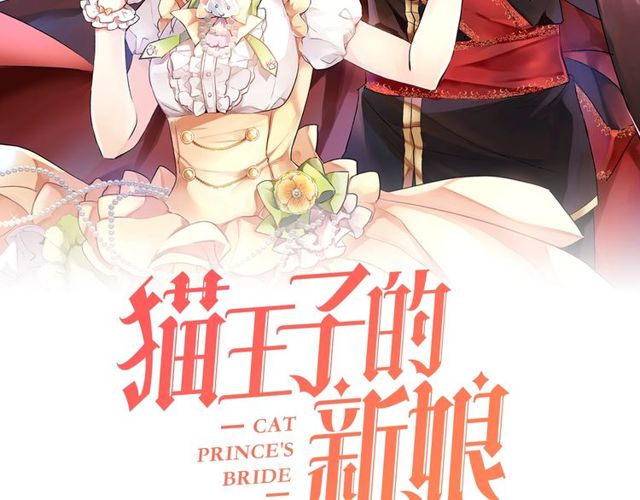 猫王子的新娘电视剧漫画,第44话 听您指挥！2图