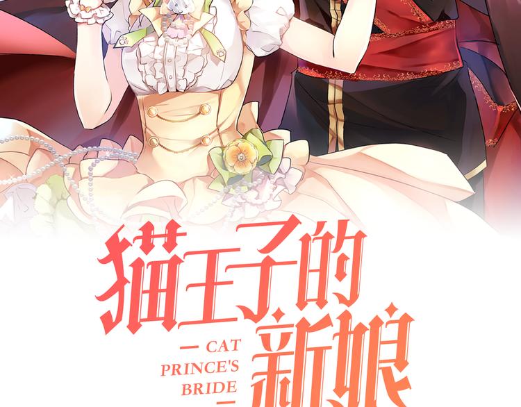 猫王子的新娘漫画下拉式酷漫屋漫画,第16话 新娘的行踪！2图